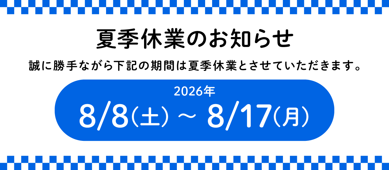 休暇のお知らせ