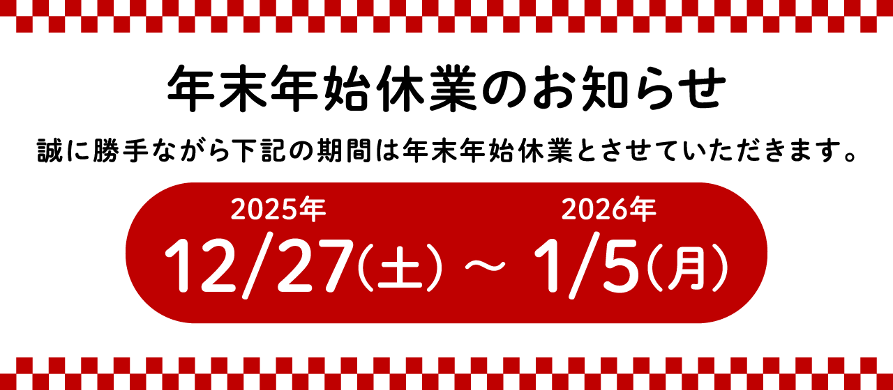 年末年始休業のお知らせ