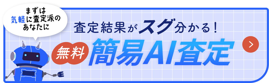 無料簡易AI査定